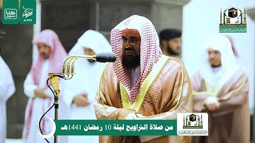 قبس من تلاوة فضيلة الشيخ د.‎#سعود_الشريم من صلاة التراويح ليلة 10 #رمضان 1441هـ.