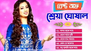 শ্রেয়া ঘোষালের কিছু রোমান্টিক বাংলা গান | Shreya Ghosal Romantic Bengali Songs | All Hits Songs screenshot 4