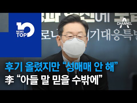 후기 올렸지만 “성매매는 안 해”…이재명 “아들 말 믿을 수밖에”