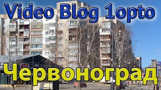 Червоноград Video Blog 1opto