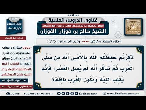 [2773 -2802] حكم من صلى الفوائت غير مرتبة ناسياً