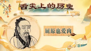 顶级“吃货”屈原：如果有一盘粽子摆在他面前 那肯定是肉馅的！舌尖上的历史（第二部）3 屈原也爱肉 20220601 | CCTV百家讲坛官方频道
