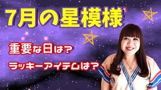 ⭐️【7月の星模様】7月の星模様&開運アクション✨ラッキーアイテムをご紹介します🌈✨ ⭐️【7月の星模様】7月の星模様&開運アクション✨ラッキーアイテムをご紹介します🌈✨