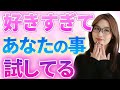 好きな男性にわざとやってる駆け引き