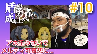 盾の勇者の成り上がり 同時視聴
