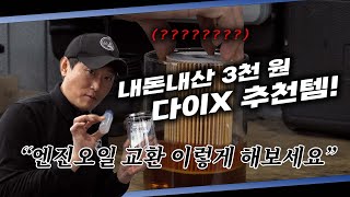 “엔진 소리가 좋아져요” 대부분 운전자가 몰랐던 신박한 오일 교환 방법! 내 차도 따라해보세요 Automobile maintenance