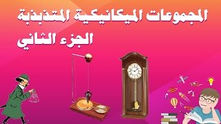 المجموعات الميكانيكية المتذبذبة دراسة النواسات الجزء الثاني تمرين تطبيقي