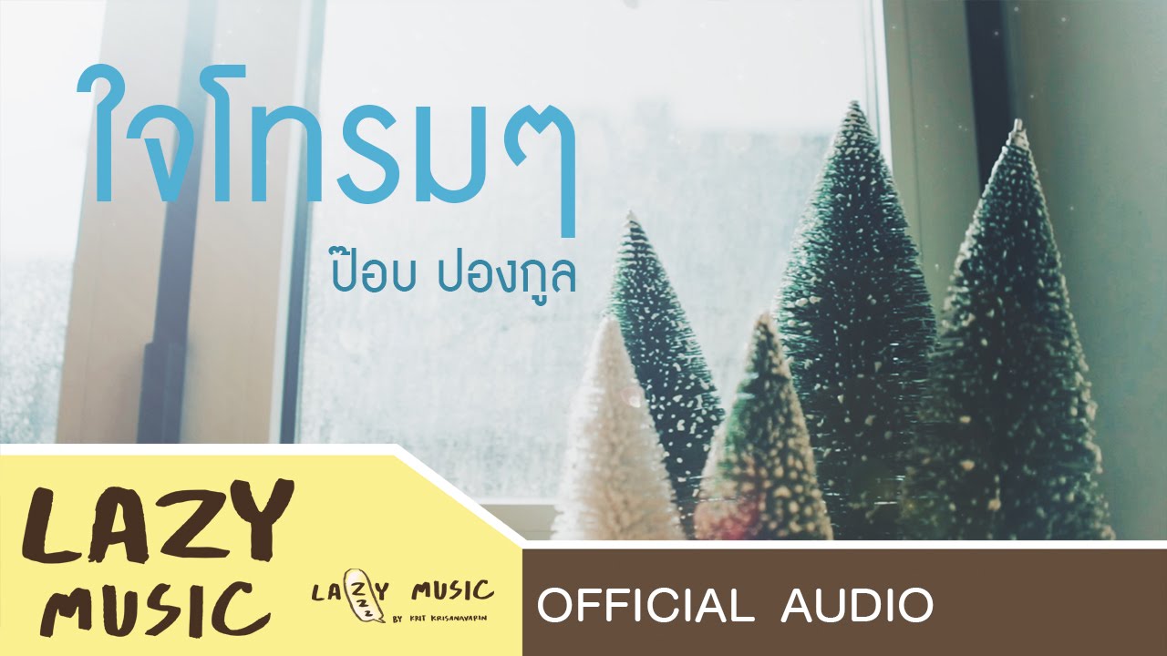 ปกเพลง ใจโทรมๆ (Audio) — POP PONGKOOL