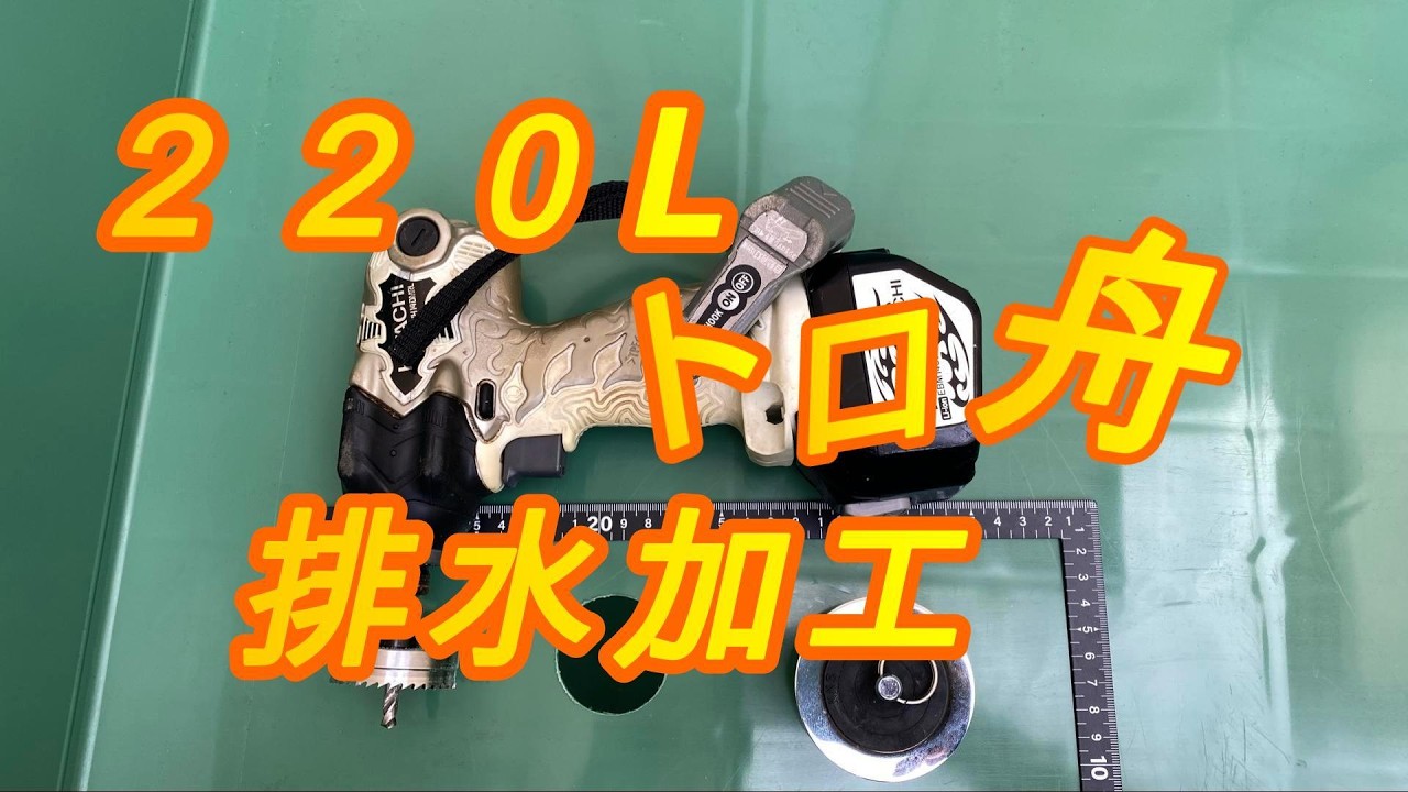 誰でもできる！トロ舟に排水口を設置してメンテナンスを極限まで効率化