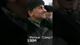 Грозный 1.12.1994 г. Ультиматум Ельцина чеченскому народу. Фильм Саид-Селима