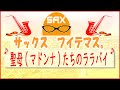 ð·ãµãã¯ã¹ã»ã«ããŒð·ããµãã¯ã¹ã§åæ²ã11ã ãèæ¯(ããã³ã)ãã¡ã®ã©ã©ãã€ã å²©åŽ å®çŸãã¢ã«ããµãã¯ã¹ã