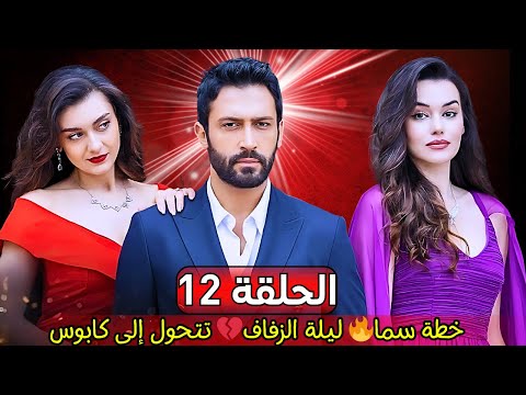 مسلسل كوما  الحلقة 12 صدمة ليلة دخلة جيلان وكاران وخطة سيما الخطيرة