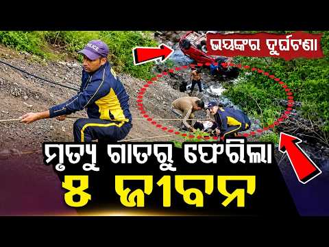 ମୃତ୍ୟୁରୁ ଫେରିଲା ୫ ଜୀବନ... | Car Falls Into 35-Meter Deep Gorge In Dehradun | 5 Rescued By SDRF