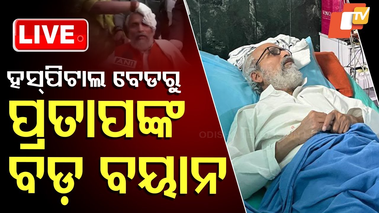 ????Live | ହସପିଟାଲ୍ ବେଡରୁ ପ୍ରତାପଙ୍କ ବଡ଼ ବୟାନ | Pratap Sarangi  Live | Odisha TV | OTV