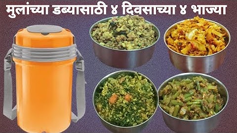 मुलांच्या डब्यासाठी ४ दिवसाच्या ४ भाज्या || झटपट बनवा ४ प्रकारच्या टिफीन भाज्या || tiffin recipe