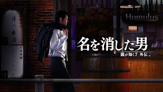 『龍が如く７外伝 名を消した男 』セカンドトレーラー