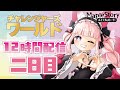 【チャレ鯖】🍄3日連続12時間配信！！！２日目チャレ鯖がんばる🌸 #Vtuber #メイプルストーリー