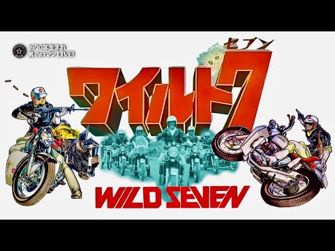 ワイルド7」～巨匠 望月三起也さんのバイク＆ガンアクションの
