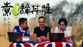 煮啤梨論英雄 EP45a - 世田谷兇案現場 - 20171118a