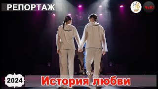 репортаж ЦКиНТ -  танцевальный спектакль "История любви"