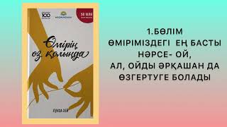 ✅1 “ӨМІРІҢ ӨЗ ҚОЛЫҢДА” Луиза Хей Қазақша аудиокітаптар