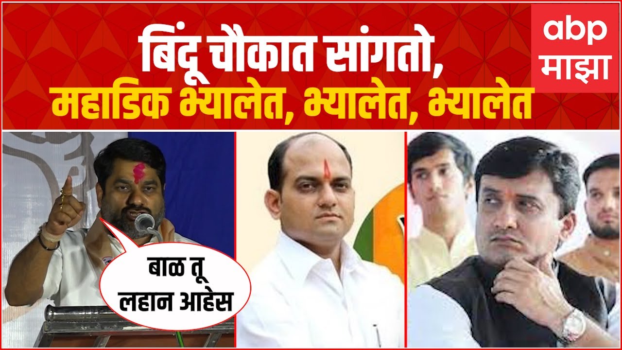 Satej Patil speech Kolhapur: बिंदू चौकात सांगतो, महाडिक भ्यालेत, भ्यालेत, भ्यालेत : ABP Majha