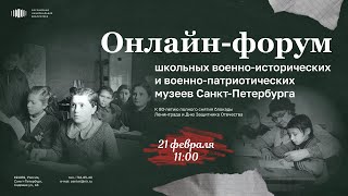 Онлайн-форум школьных военно-исторических и военно-патриотических музеев Санкт-Петербурга