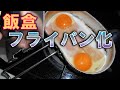 焚火で使える飯盒の蓋フライパン ʕ•㉦•ʔ ʕ•ܫ•ʔ♪　究極の飯盒？　蓋をフライパンに改良　クッカー　キャンピングカー　焚火で使える小物　DIY　キャンプ　車中飯　キャンプ飯