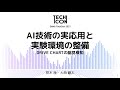 AI技術の実応用と実験環境の整備 ~ DRIVE CHARTの脇見検知 ~