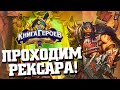 Hearthstone Книга Героев - Рексар