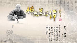 20160425 【佛光菜根譚星雲大師一筆字】 30一的世界 五
