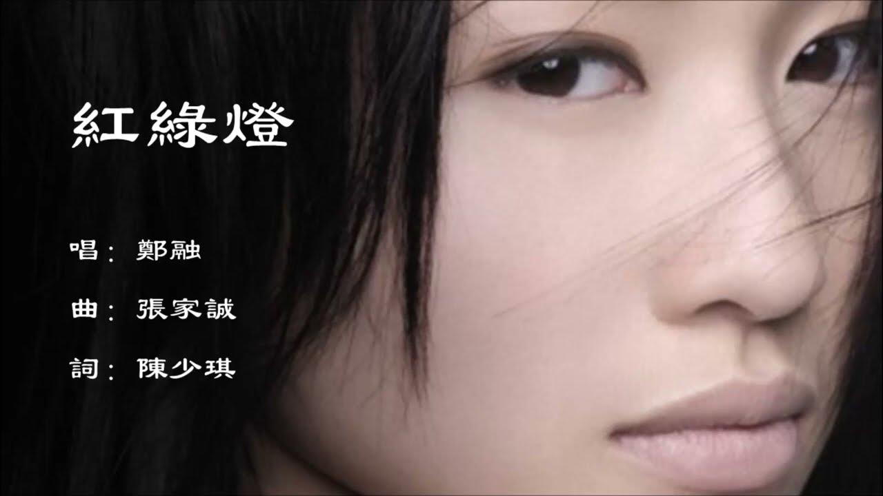 【郑融 Stephanie Cheng】红绿灯 粤语(2006) 【郑融 Stephanie Cheng】红绿灯 粤语(2006)