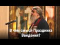 Проповедь о. Андрея Лемешонка после Всенощного бдения на Введение. 3 декабря 2021