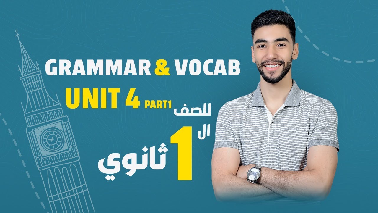 شرح جرامر وكلمات اول جزء من unit4🔥- اولي ثانوي- 