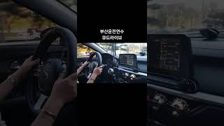 부산운전연수 장롱면허 탈출기 #초보운전 #도로연수 #운전연수 #유튜버 #도로주행  #장롱면허 #운전면허증