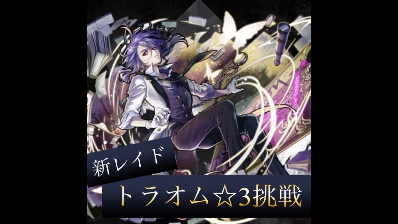 消滅都市2 新レイド トラオム 3挑戦 Youtube 消滅都市2 新レイド トラオム 3挑戦 Youtube