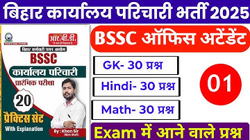 BSSC Karyalay parichari previous year question | BSSC GK GS classes | BSSC khan sir practice set 