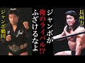長州力「ジャンボが俺のライバル？」ジャンボ鶴田への他のレスラーからの評価がヤバすぎる【プロレス人物伝】