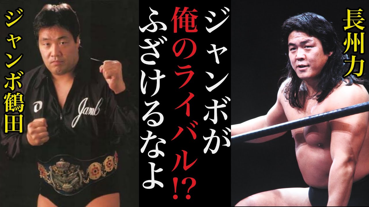 長州力「ジャンボが俺のライバル？」ジャンボ鶴田への他のレスラーからの評価がヤバすぎる【プロレス人物伝】