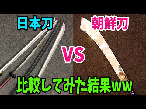 【海外の反応】日本刀と韓国刀との違いに世界が驚愕！外国人「韓国刀は役に立たないねｗｗｗ」