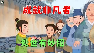 成就非凡：處世之道與成功秘訣 #國學#為人處世#識人術#交往#生活經驗
