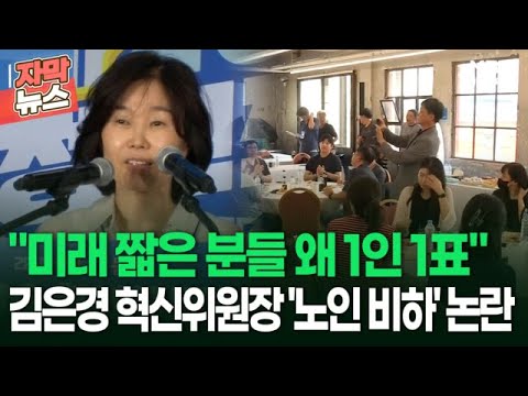 [자막뉴스] ＂미래 짧은 분들 왜 1인 1표＂ 김은경 혁신위원장 &#39;노인 비하&#39; 논란 | 이슈픽