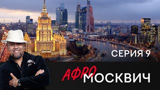 Сериал Афромосквич. Сезон 1. Серия 9