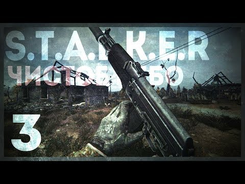 Видео: S.T.A.L.K.E.R. ЧИСТОЕ НЕБО MYSTERY #3  - ТАЙНИК СТРЕЛКА