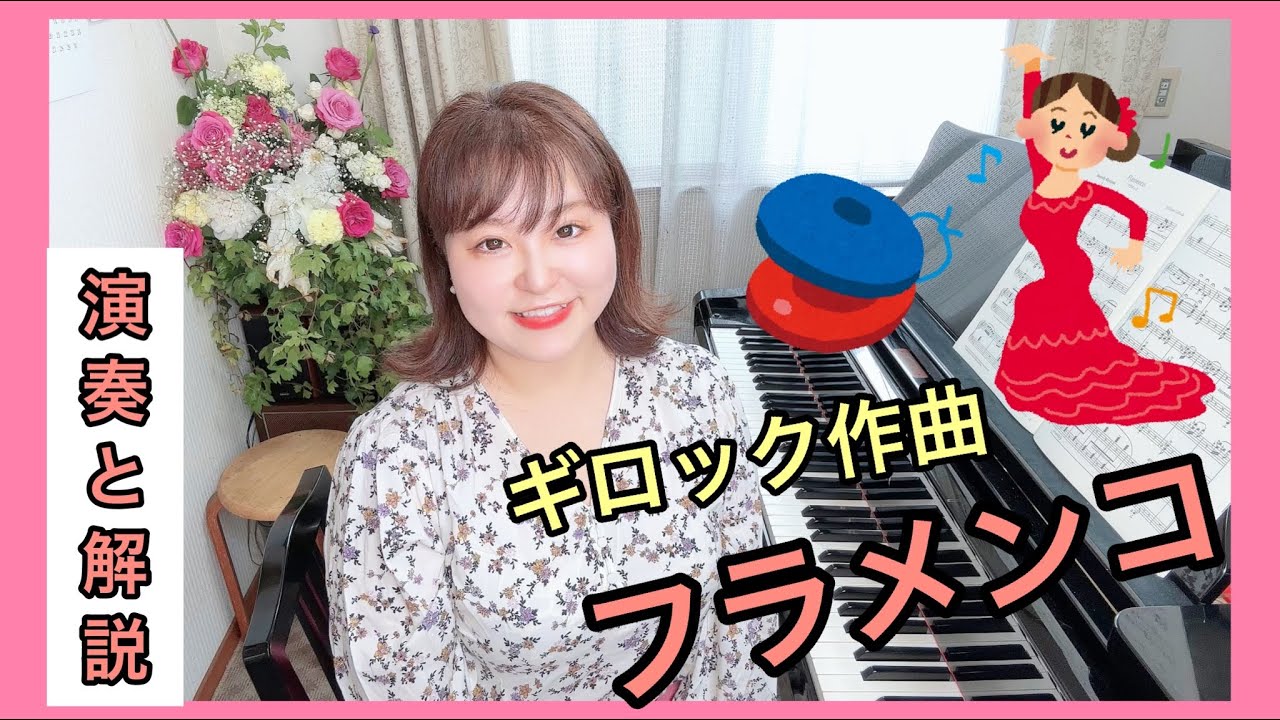 【演奏と解説】ギロック/フラメンコ