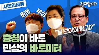 충청이 민심의 척도다! 대전 충청 지역 시민 인터뷰 | 들어봅시다 | 정치합시다