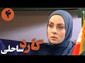 احمد نجفی در سریال پلیسی گارد ساحلی قسمت 4