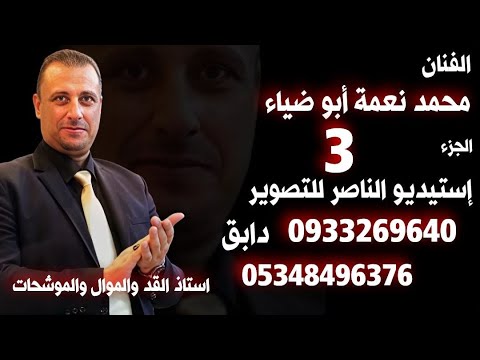 محمد نعمة يقدم حفل نزار حميد عكو افراح الجبور في اعزاز الجزء الثالث