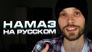 Намаз на русском. Религия Ислам. Аллах. Мусульмане. AILVI.