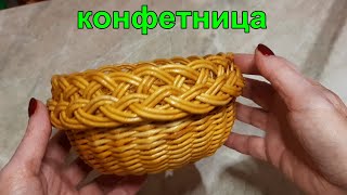 Кому еще нужна такая конфетница из газетных трубочек?Быстро и легко!Очень подробно!